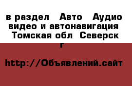  в раздел : Авто » Аудио, видео и автонавигация . Томская обл.,Северск г.